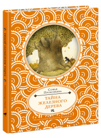 

Тайна железного дерева (13521736)