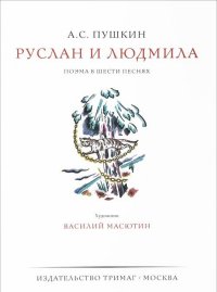 

Руслан и Людмила (13427546)