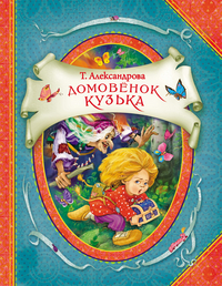

Домовенок Кузька (13392447)