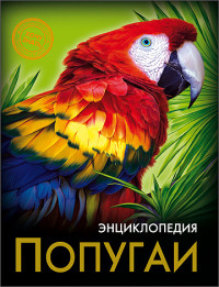 

Энциклопедия. Попугаи (13544610)