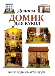 

Делаем домик для кукол (13446554)