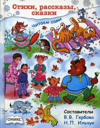 

Стихи, рассказы, сказки. Читаем сами (13580849)