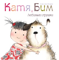 

Катя и Бим. Любимые игрушки (13386257)