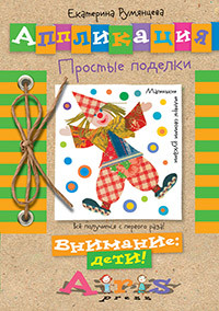 

Аппликация. Простые поделки (14001431)