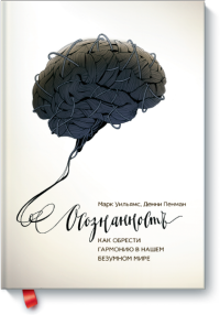 

Осознанность. Как обрести гармонию в нашем безумном мире (13412134)