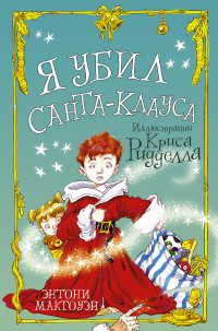 

Я убил Санта-Клауса (15160611)