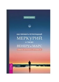 

Как пережить ретроградный Меркурий, а также Венеру и Марс. Советы астролога - оптимиста (15253277)