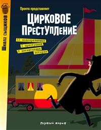 

Цирковое преступление (15091511)
