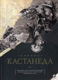 

Учение дона Хуана. Отдельная реальность. Путешествие в Икстлан. Сказки о силе. Второе кольцо силы. Том 1 (13641676)