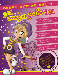 

Самая нужная книга для каждой девочки (13574560)