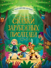 

Большая книга сказок. Сказки зарубежных писателей (14997493)