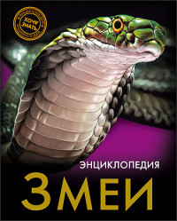 

Энциклопедия. Змеи (13561368)