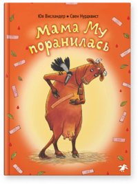 

Мама Му поранилась (13576443)
