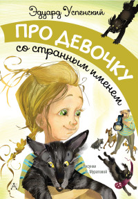 

Про девочку со странным именем (15269453)