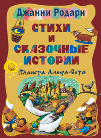 

Стихи и сказочные истории. Планета Альфа-Бета (13531456)