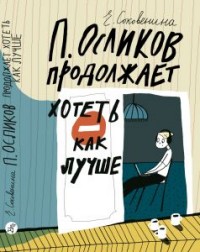

П. Осликов продолжает хотеть, как лучше (15070202)
