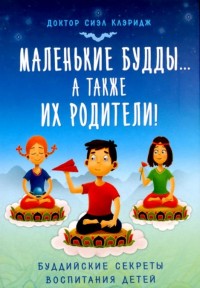 

Маленькие будды... а также их родители! Буддийские секреты воспитания детей (13524407)