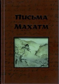 

Письма Махатм (15055395)
