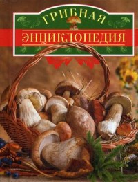 

Грибная энциклопедия (14002931)