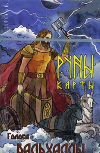 

Руны-карты. Голоса Вальхаллы. 24 карты с инструкцией (14231697)