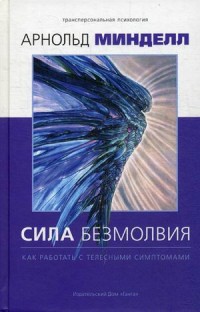 

Сила безмолвия. Как работать с телесными симптомами (15153529)
