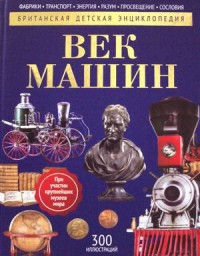 

Век машин. Детская энциклопедия (14986988)