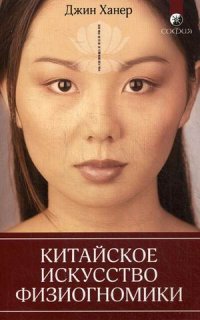 

Китайское искусство физиогномики