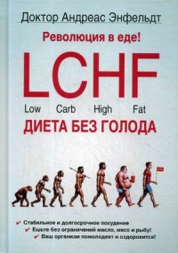 

Революция в еде! LCHF. Диета без голода