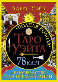 

Полная колода Таро Уэйта. 78 карт (+ руководство для предсказаний) (14324813)