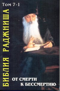 

От смерти к бессмертию. Библия Раджниша Том 7-1 (13435794)
