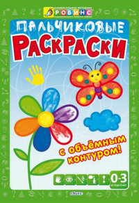 

Пальчиковые раскраски с объемным контуром (13474603)