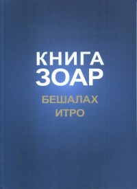 

Книга Зоар. Главы Бешалах. Том 9 (15063436)