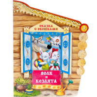 

Сказки с окошками. Волк и козлята (13596897)