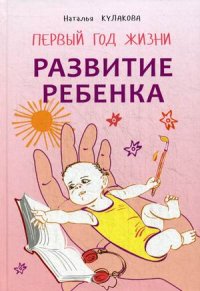 

Развитие ребенка. Первый год жизни. Практический курс для родителей (13447232)