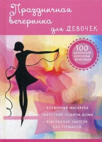 

Праздничная вечеринка для девочек (14646247)