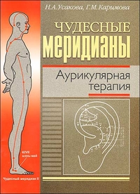 

Чудесные меридианы. Аурикулярная терапия (13699456)