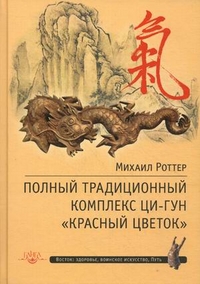 

Полный традиционный комплекс Ци-Гун `Красный цветок`. Суставно-сухожильная гимнастика, столбовое стояние, пальцевый Ци-Гун, воинское применение (13713004)