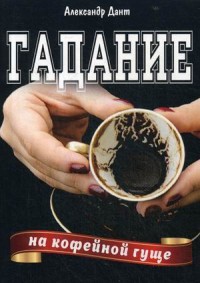 

Гадание на кофейной гуще (15263513)