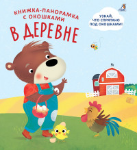 

Книжки - панорамки с окошками. В деревне (15030987)