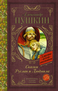 

Сказки. Руслан и Людмила (14336441)