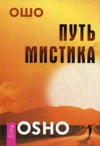 

Путь мистика (14563092)