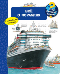 

Всё о кораблях. Что Почему Зачем (15232212)