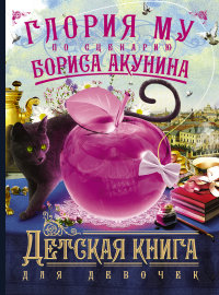 

Детская книга для девочек