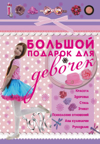 

Большой подарок для девочек (13533579)
