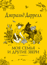 

Моя семья и другие звери (14657105)