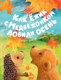 

Как Ёжик с Медвежонком ловили осень (15154973)