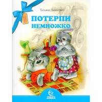 

Потерпи немножко (13614364)