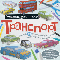 

Раскраска-конструктор. Транспорт (14012044)
