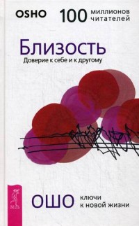 

Близость. Доверие к себе и к другому (14336418)