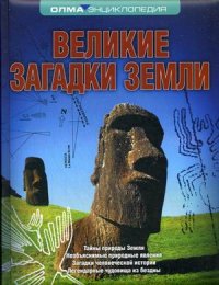 

Великие загадки Земли. Энциклопедия (13435526)